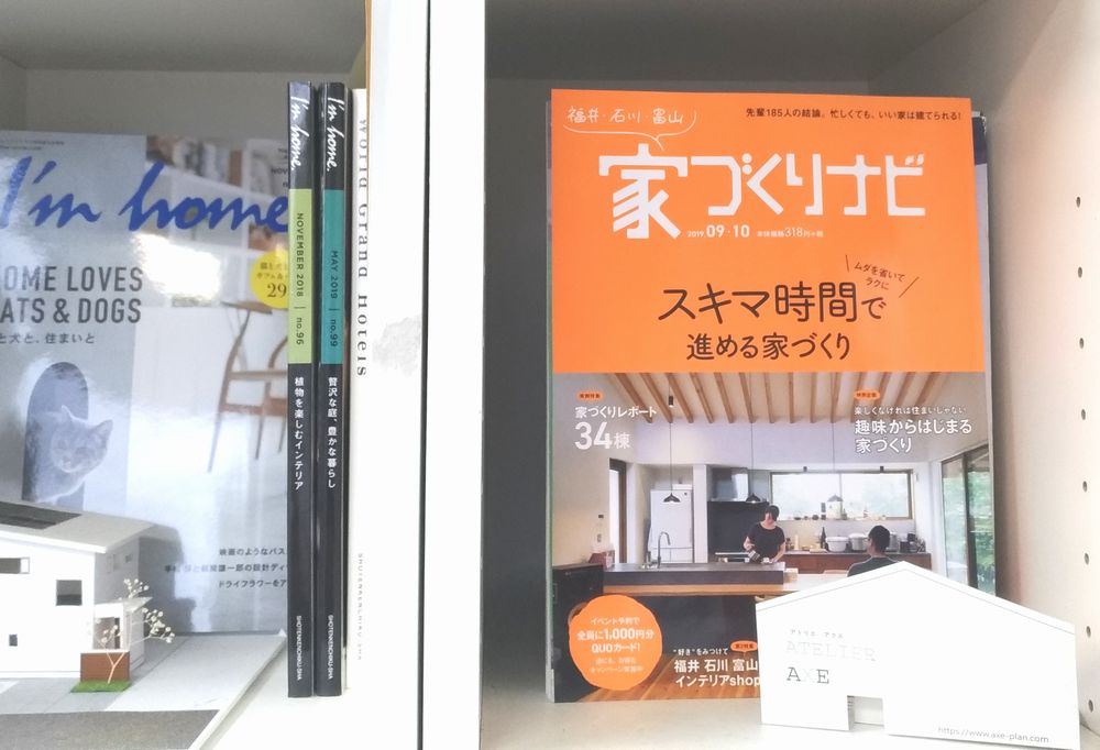 雑誌掲載のお知らせ 19 09 10 家づくりナビ アクスプランニング Axe Planning
